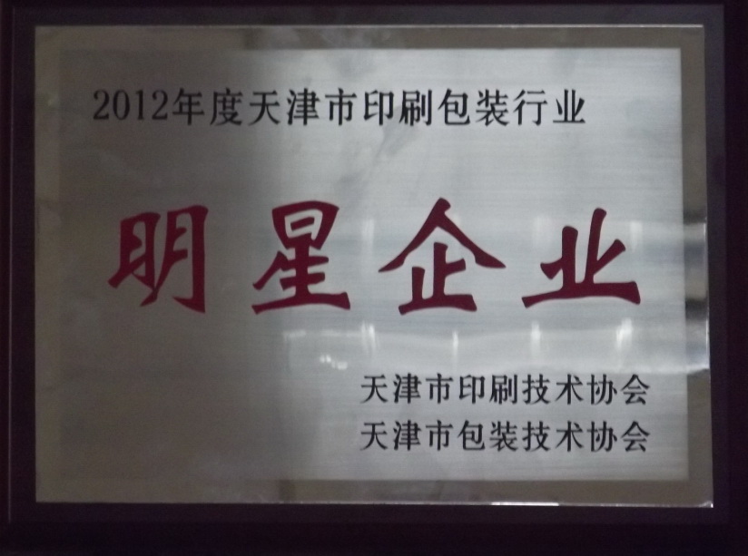天津royal皇家88被评为“2012年度天津市包装行业明星企业”及“2012年度天津市包装行业最具影响力企业”