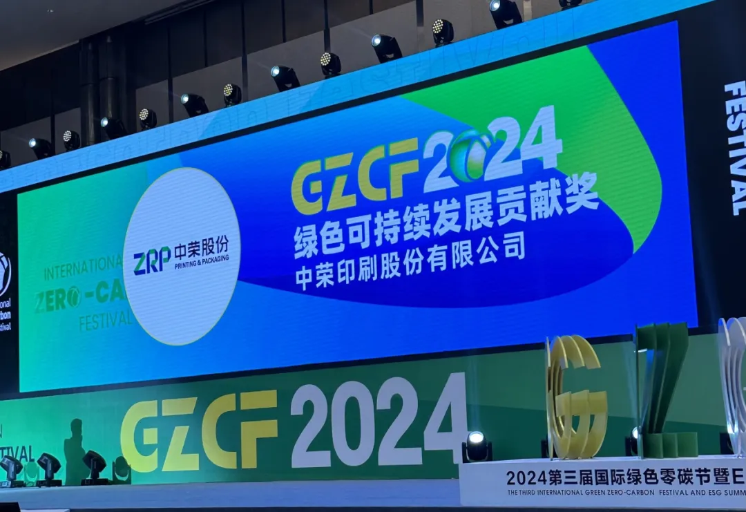 【喜报】royal皇家88股份荣获“2024绿色可持续发展贡献奖”