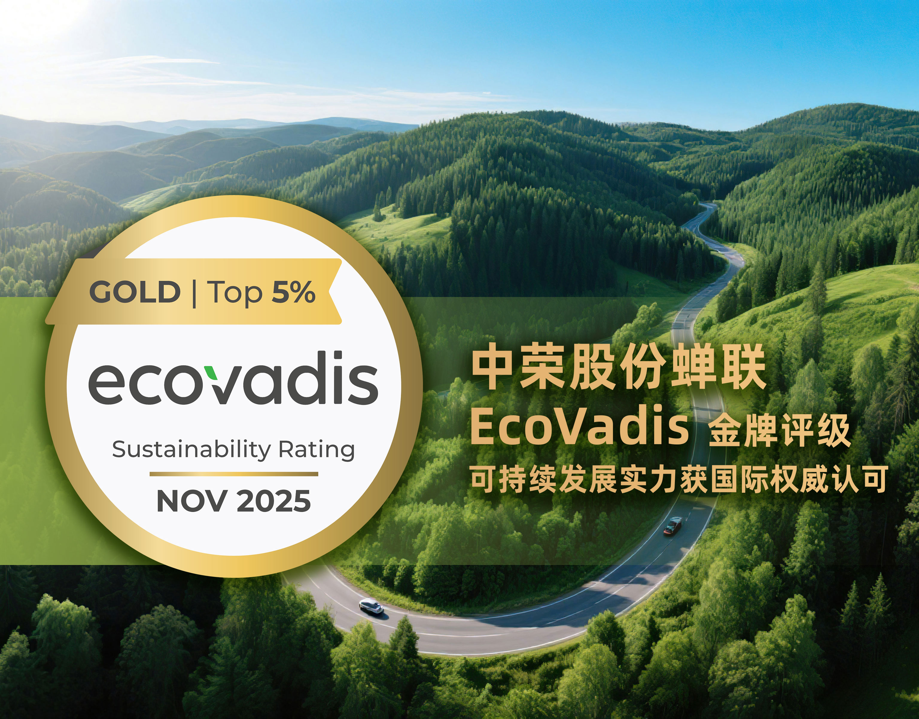 再获殊荣！royal皇家88股份蝉联EcoVadis金牌评级，可持续发展实力获国际权威认可